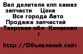 Вал делителя кпп камаз (запчасти) › Цена ­ 2 500 - Все города Авто » Продажа запчастей   . Тверская обл.,Конаково г.